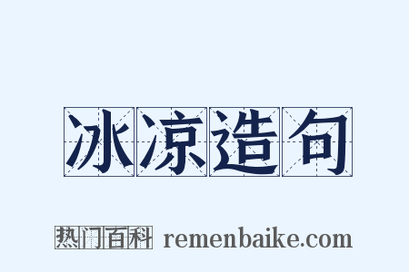冰凉造句是什么意思的图片